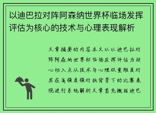 以迪巴拉对阵阿森纳世界杯临场发挥评估为核心的技术与心理表现解析