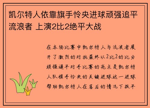 凯尔特人依靠旗手怜央进球顽强追平流浪者 上演2比2绝平大战