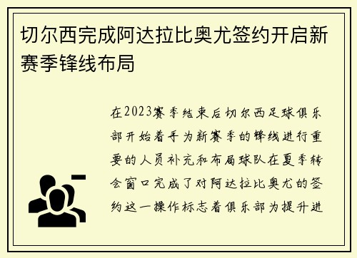 切尔西完成阿达拉比奥尤签约开启新赛季锋线布局