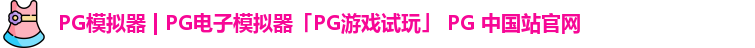 PG模拟器 | PG电子模拟器「PG游戏试玩」 PG 中国站官网
